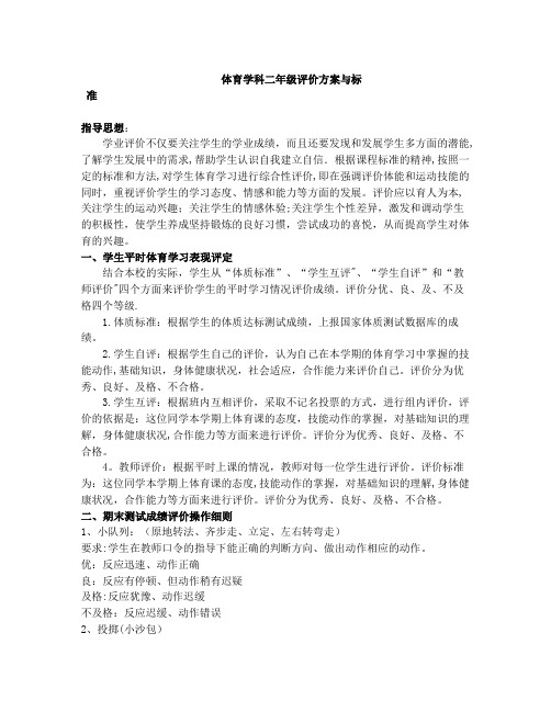 体育学科二年级评价方案与评价标准