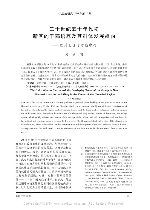 二十世纪五十年代初新区的干部培养及其群体发展趋向——以川北区为考察中心