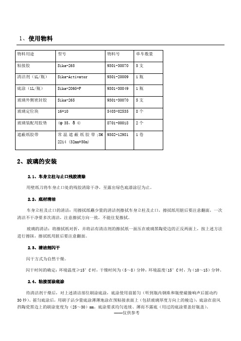 前风挡更换粘接工艺及操作要求