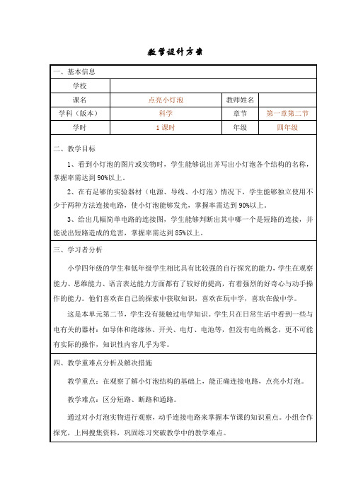 四年级下册科学教案 1.2 点亮小灯泡教科版2)