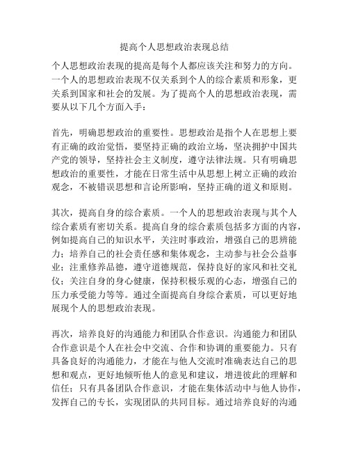 提高个人思想政治表现总结