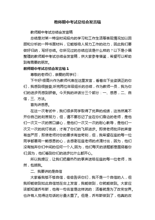 教师期中考试总结会发言稿