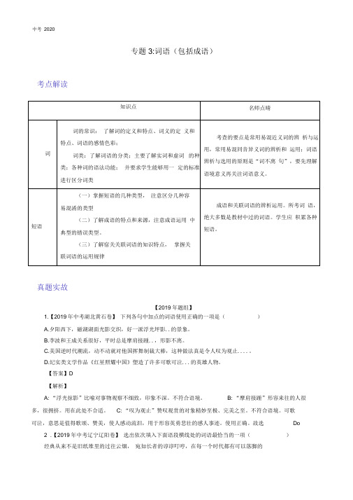 2020年中考语文专题复习03词语(包括成语)