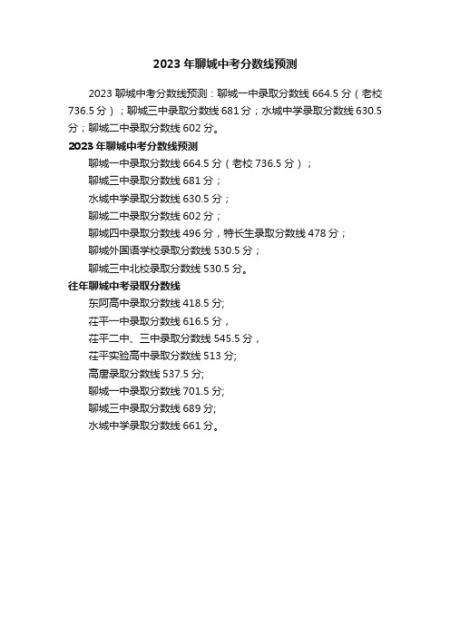 2023年聊城中考分数线预测