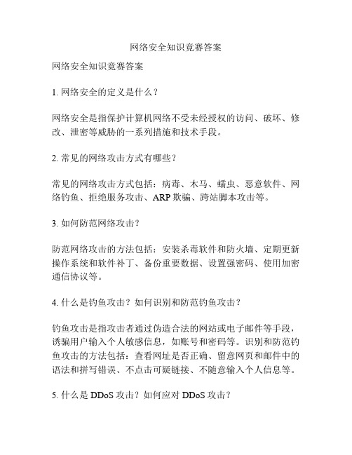 网络安全知识竟赛答案