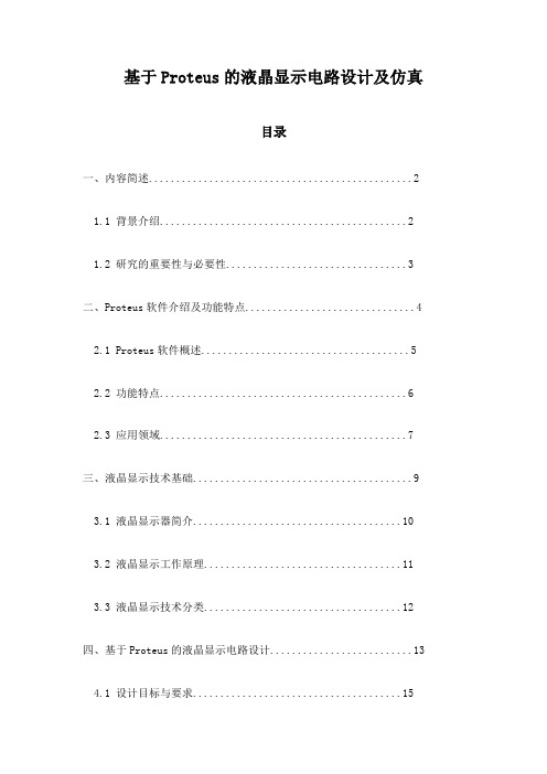 基于Proteus的液晶显示电路设计及仿真