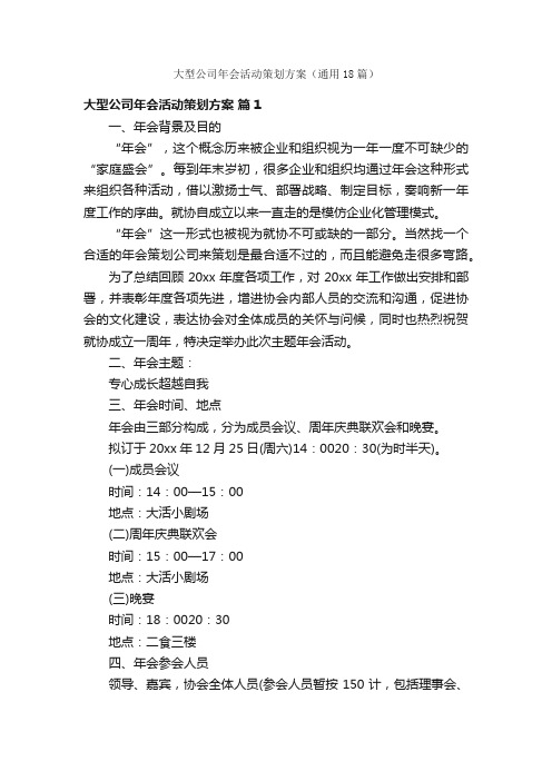 大型公司年会活动策划方案（通用18篇）