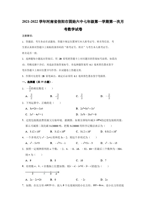 2021-2022学年河南省信阳市固始六中七年级(上)第一次月考数学试卷(解析版)