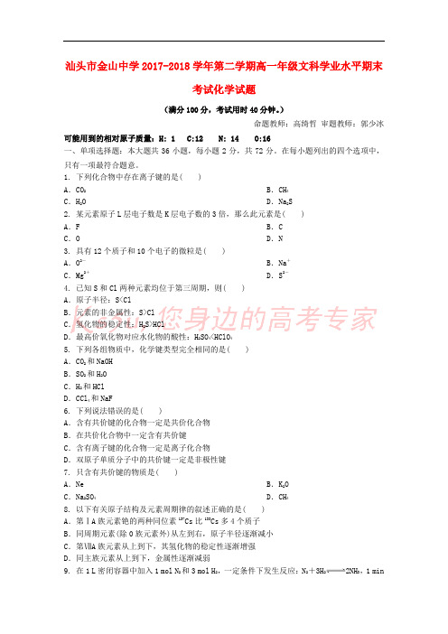 广东省汕头市金山中学2017-2018学年高一化学下学期期末考试(学业水平)试题