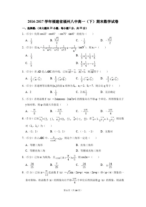 2016-2017年福建省福州八中高一(下)期末数学试卷(解析版)