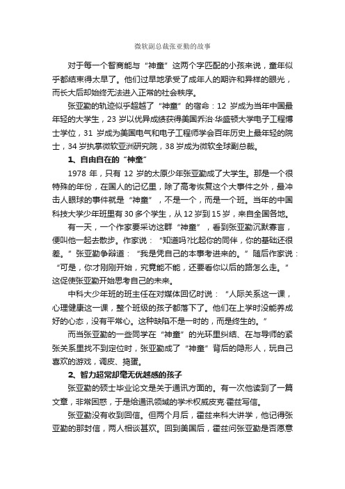 微软副总裁张亚勤的故事_故事大全