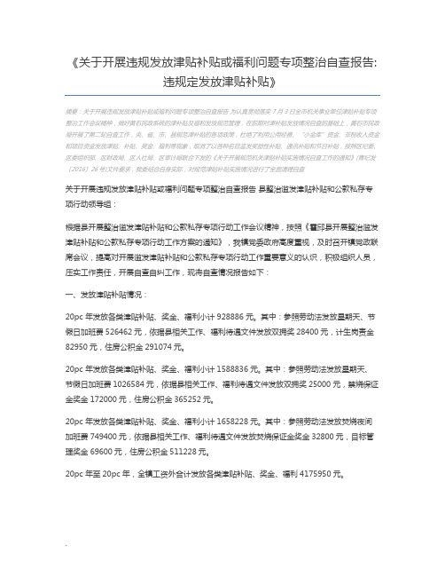 关于开展违规发放津贴补贴或福利问题专项整治自查报告违规定发放津贴补贴