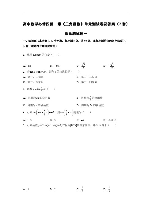 高中数学必修四第一章《三角函数》单元测试卷及答案