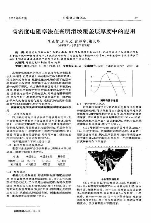 高密度电阻率法在查明滑坡覆盖层厚度中的应用