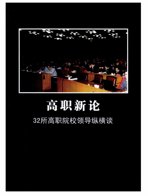 高职新论32所高职院校领导纵横谈——对高端技能型人才培养目标的再认识