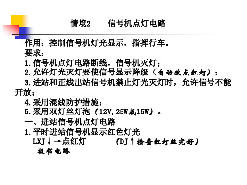 情境2：信号机点灯电路