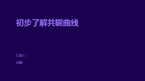 初步了解共轭曲线