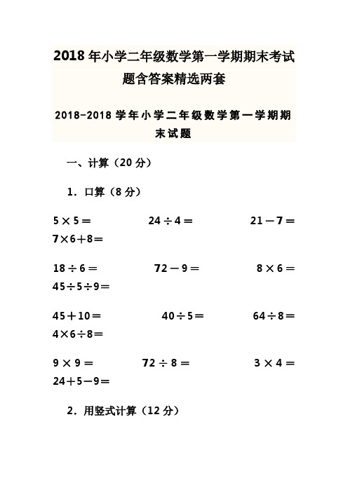 2018年小学二年级数学第一学期期末考试题含答案精选两套 精品