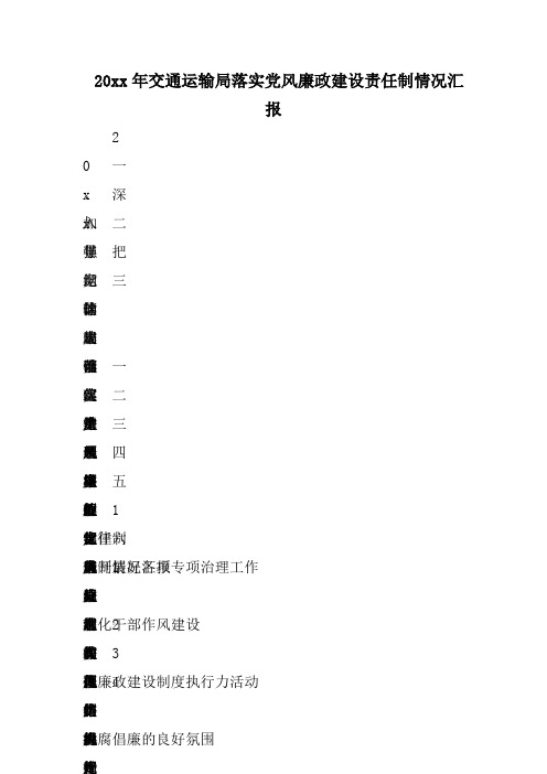 XX年交通运输局落实党风廉政建设责任制情况汇报