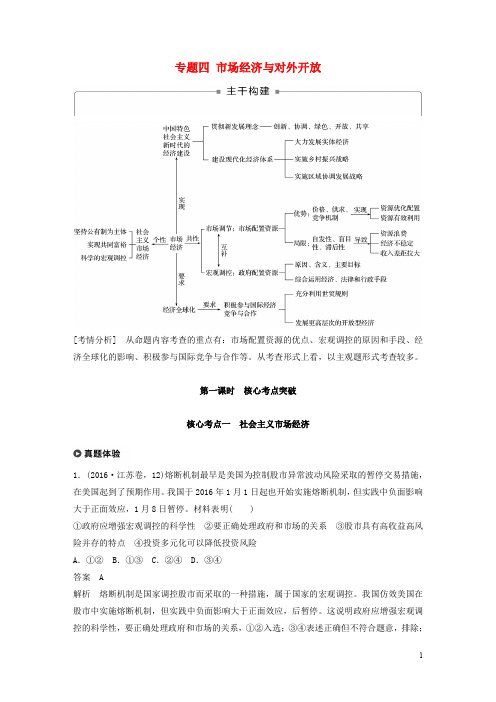 2020高考政治二轮复习 第1部分专题四 市场经济与对外开放(第1课时)核心考点突破讲义