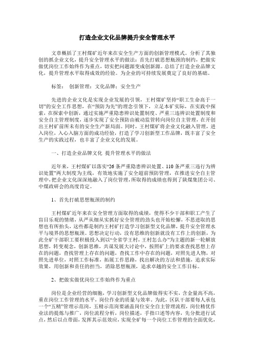 打造企业文化品牌提升安全管理水平