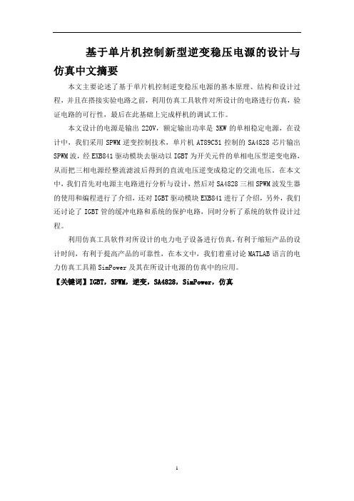 基于单片机控制新型逆变稳压电源的设计