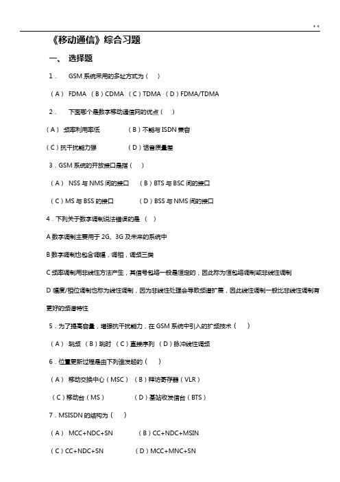 移动通信理解练习知识题及答案解析