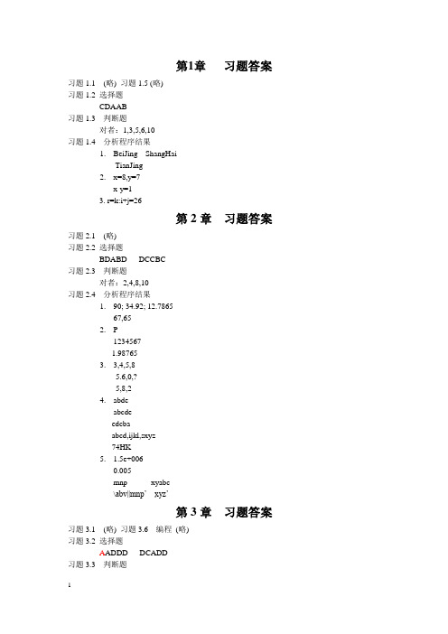 c++第三版(吕凤翥)习题参考答案完整版