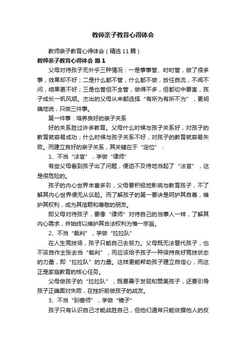 教师亲子教育心得体会