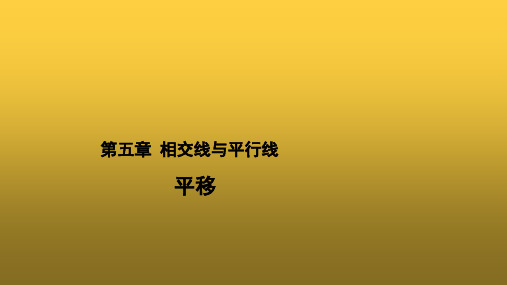 七年级数学人教版下册5.4《平移》教学课件