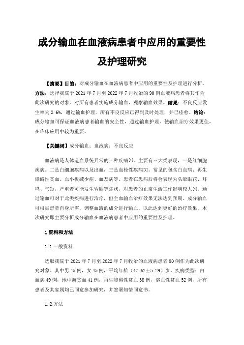 成分输血在血液病患者中应用的重要性及护理研究