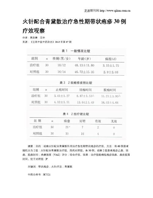 火针配合青黛散治疗急性期带状疱疹30例疗效观察