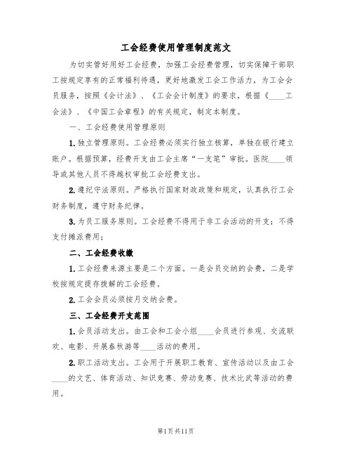 工会经费使用管理制度范文(四篇)
