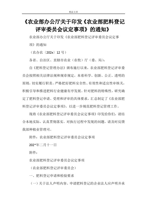 《农业部办公厅关于印发《农业部肥料登记评审委员会议定事项》的通知》