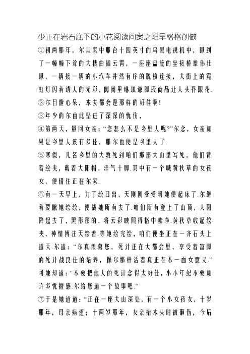 长在岩石下面的小花阅读答案