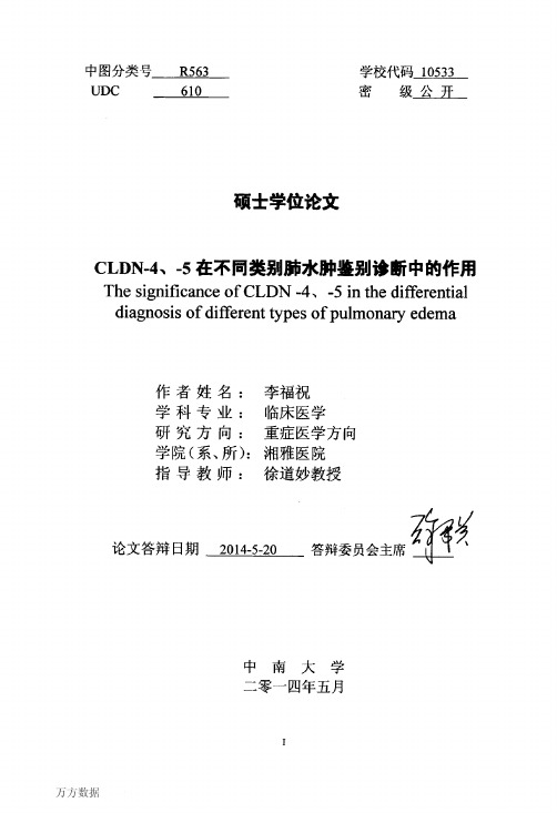 CLDN-4、-5在不同类别肺水肿鉴别诊断中的运用