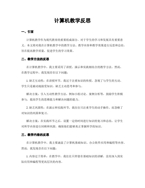 计算机教学反思