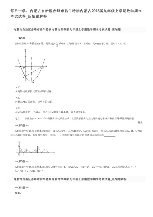 每日一学：内蒙古自治区赤峰市翁牛特旗内蒙古2018届九年级上学期数学期末考试试卷_压轴题解答