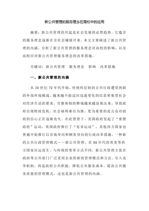 新公共管理的服务理念在高校中的应用