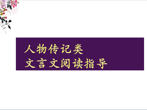 人物传记类文言文市公开课特等奖市赛课微课一等奖PPT课件