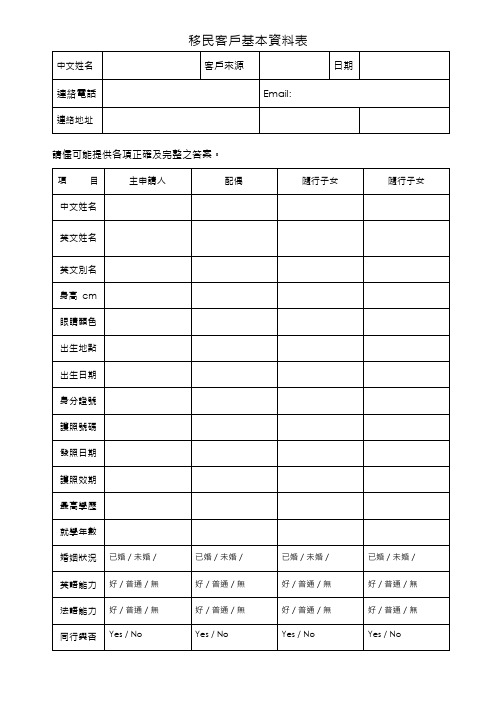 移民客户基本资料表.