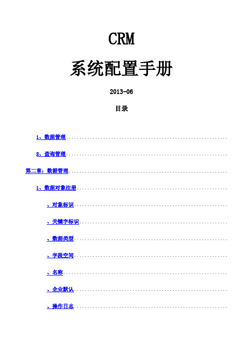 CRM企业配置管理员操作手册