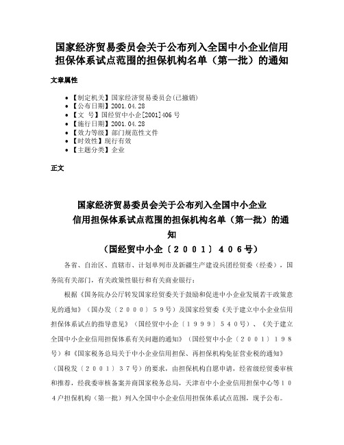 国家经济贸易委员会关于公布列入全国中小企业信用担保体系试点范围的担保机构名单（第一批）的通知