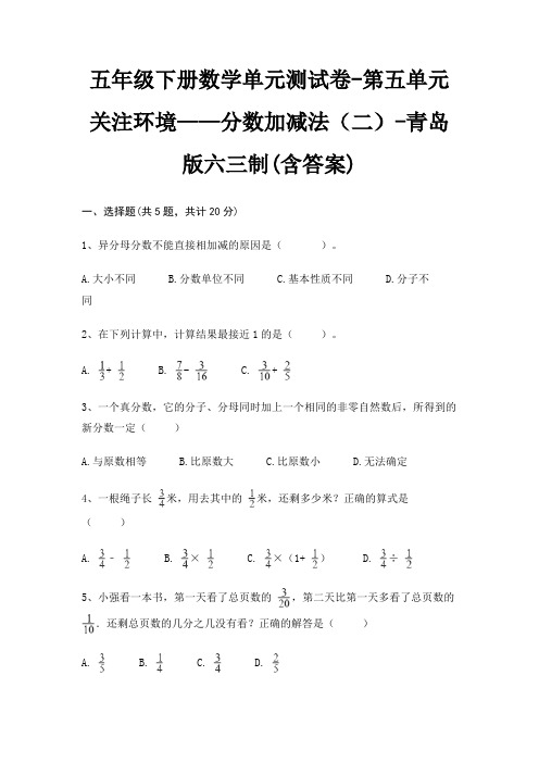 五年级下册数学单元测试卷-第五单元 关注环境——分数加减法(二)-青岛版六三制(含答案)