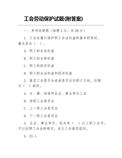 工会劳动保护试题(附答案)