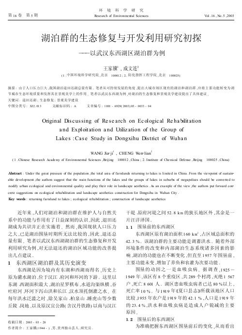 湖泊群的生态修复与开发利用研究初探--以武汉东西湖区湖泊群为例