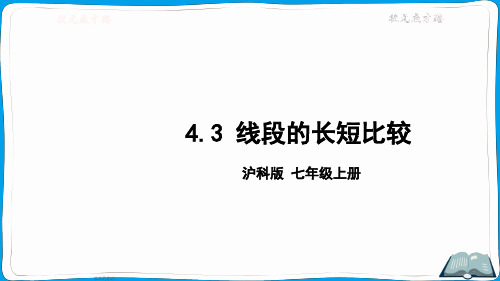 沪科版数学七年级上册4.3 线段的长短比较