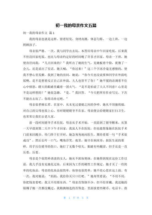 初一我的母亲作文五篇