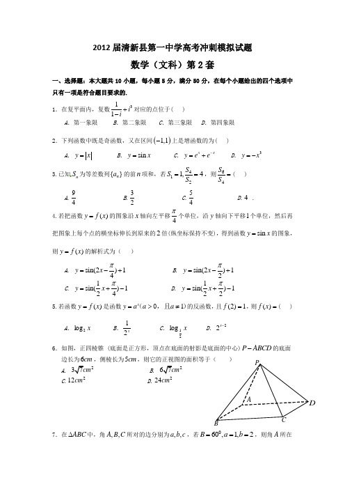 广东清新县第一中学2012届高三高考冲刺模拟试题(文数)(2)