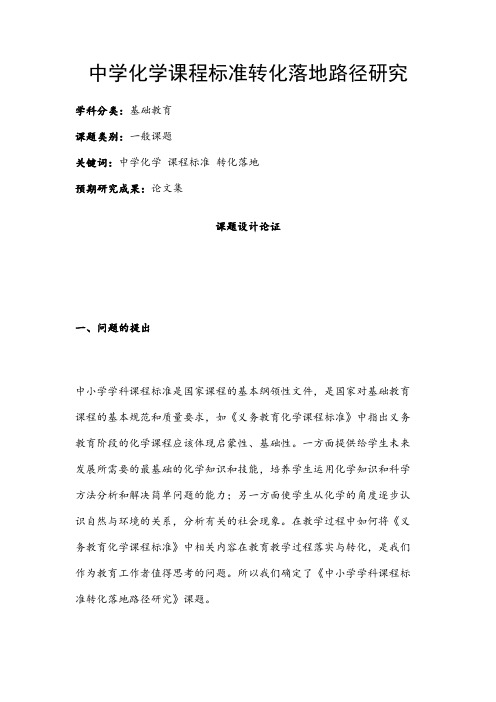 中学课题项目申报书:中学化学课程标准转化落地路径研究
